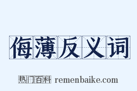 侮薄反义词是什么意思的图片